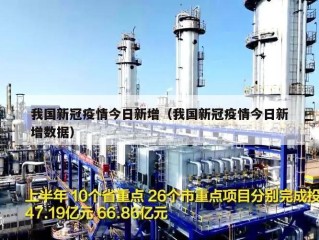我国新冠疫情今日新增（我国新冠疫情今日新增数据）