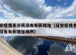 延安疫情多少天没有有新增加（延安疫情多少天没有有新增加病例）