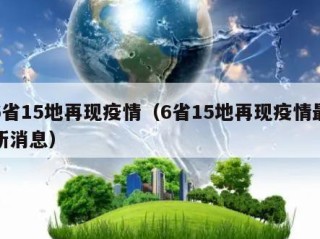 6省15地再现疫情（6省15地再现疫情最新消息）