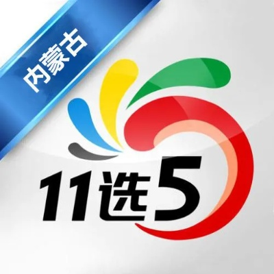 内蒙古11选五走势图牛免费版V88.77.57.152安卓版本-好用